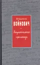 Монументальная пропаганда - Владимир Войнович