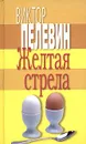 Желтая стрела - Пелевин В.О.