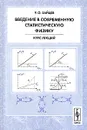 Введение в современную статистическую физику. Курс лекций - Р. О. Зайцев