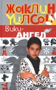 Вики-ангел - Жаклин Уилсон