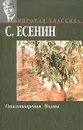 С. Есенин. Стихотворения. Поэмы - С. Есенин
