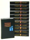 Аркадий и Борис Стругацкие. Собрание сочинений в 11 томах + дополнительный том (комплект из 12 книг) - Стругацкий Борис Натанович, Стругацкий Аркадий Натанович