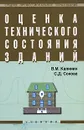 Оценка технического состояния зданий - В. М. Калинин, С. Д. Сокова