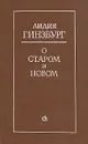 О старом и новом - Лидия Гинзбург