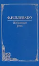 Ф. Н. Плевако. Избранные речи - Плевако Федор Никифорович