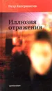 Иллюзия отражения - Петр Катериничев