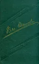 В. Я. Шишков. Собрание сочинений в 8 томах. Том 3 - В. Я. Шишков