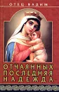 Отчаянных последняя надежда - Отец Вадим