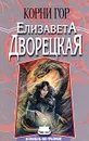 Корни гор - Елизавета Дворецкая