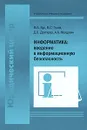 Информатика: введение в информационную безопасность - М. А. Вус, В. С. Гусев, Д. В. Долгирев, А. А. Молдовян