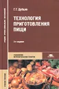 Технология приготовления пищи. Учебное пособие - Г. Г. Дубцов