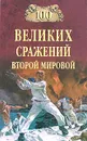 100 великих сражений Второй мировой - Ю. Н. Лубченков