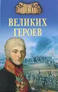 100 великих героев - А. В. Шишов