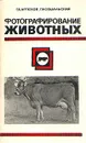 Фотографирование животных - Г. Я. Артюхов, Г. Н. Сошальский
