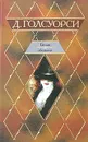 Белая обезьяна - Д. Голсуорси