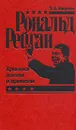 Рональд Рейган. Хроника жизни и времени - Э. А. Иванян