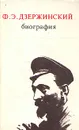 Ф. Э. Дзержинский. Биография - Зубов Николай Иванович