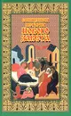 Священная история Нового Завета - Протоиерей Михаил Богословский