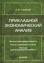 Прикладной экономический анализ - А. И. Гинзбург