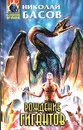Рождение гигантов - Николай Басов