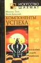 Компоненты успеха - Михаил Таль, Яков Дамский