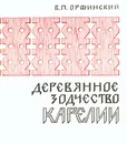 Деревянное зодчество Карелии - В. П. Орфинский