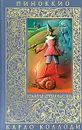 Пиноккио - Карло Коллоди