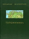 Топонимика - П. П. Супруненко, Ю. П. Супруненко