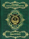 Иван Бунин. Стихотворения - Иван Бунин