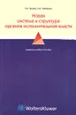 Новая система и структура органов исполнительной власти - Т. А. Гусева, Л. Е. Чапкевич