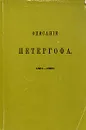 Описание Петергофа - Гейрот Александр Федорович