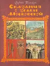 Сказания о земле Московской - Сергей Голицын