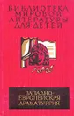 Западно-европейская драматургия. Пьесы - Лопе де Вега, Уильям Шекспир, Мольер, Карло Гольдони и др.