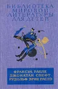 Гаргантюа и Пантагрюэль. Путешествия Лемюэля Гулливера. Приключения барона Мюнхаузена - Франсуа Рабле, Джонатан Свифт, Рудольф Эрих Распэ