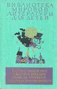 Малыш и Карлсон. Приключения Чиполлино. Мэри Поппинс. Маленький принц - Астрид Линдгрен, Джанни Родари, Памела Трэверс, Антуан де Сент-Экзюпери