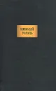 Николай Гоголь. Сочинения - Николай Гоголь