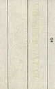Булат Окуджава. Избранные произведения. В двух томах. Том 2 - Окуджава Булат Шалвович