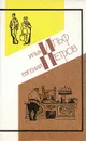 И. Ильф. Е. Петров. Собрание сочинений в 5 томах. Том 5 - Ильф Илья Арнольдович, Петров Евгений Петрович