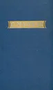 С. Маршак. Стихи, сказки, переводы. В двух книгах. Книга 1. Стихи, сказки - С. Маршак