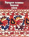 Народная вышивка Тверской земли - Л. Э. Калмыкова