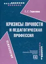 Кризисы личности и педагогическая профессия - Г. Г. Горелова