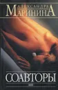 Соавторы - Маринина Александра Борисовна