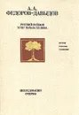 Русский пейзаж XVIII - начала XX века. Исследования. Очерки - А. А. Федоров-Давыдов