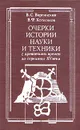 Очерки истории науки и техники с древнейших времен до середины XV века - В. С. Виргинский, В. Ф. Хотеенков