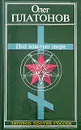 Под властью зверя - Олег Платонов