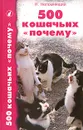500 кошачих 