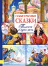 Самые красивые сказки. Тысяча и одна ночь - Лебедев Александр