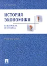 История экономики в вопросах и ответах - А. Л. Куликов