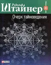 Очерк тайноведения - Рудольф Штайнер