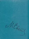 М. Светлов. Собрание сочинений в трех томах. Том 2 - М. Светлов